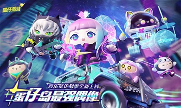 蛋仔派对新赛季版