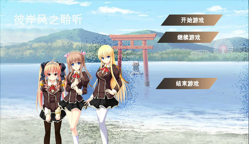 彼岸风之聆听游戏亮点