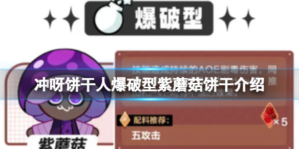 冲呀饼干人爆破型紫蘑菇饼干介绍
