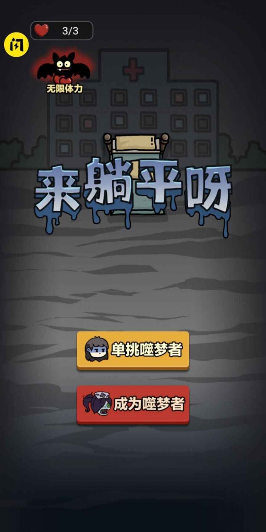 来躺平呀生化模式游戏亮点