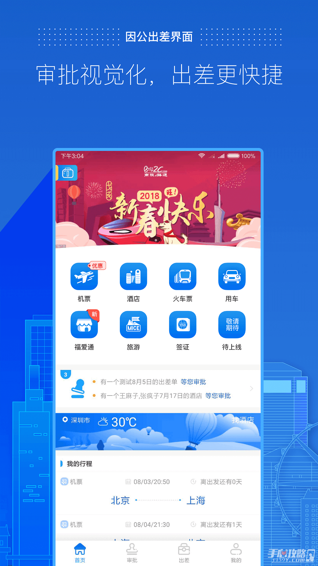 商旅e路通APP亮点