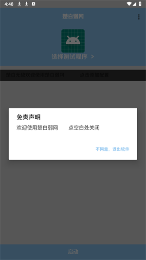 楚白弱网APP特色