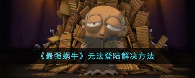 《最强蜗牛》无法登陆解决方法