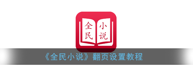 《全民小说》翻页设置教程