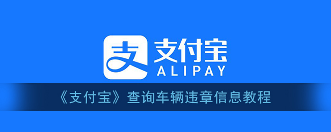 《支付宝》查询车辆违章信息教程