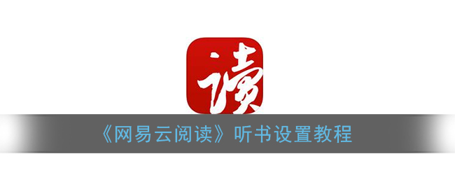 《网易云阅读》听书设置教程