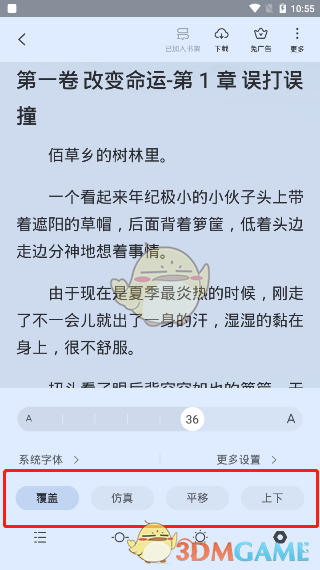 《全民小说》翻页设置教程