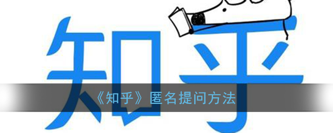 《知乎》匿名提问方法