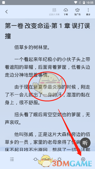 《全民小说》翻页设置教程