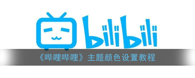 《哔哩哔哩》主题颜色设置教程