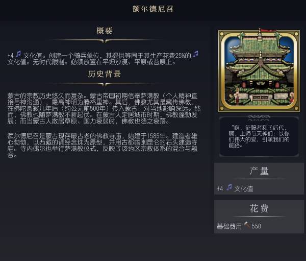 《文明7》额尔德尼召介绍 额尔德尼召有什么作用