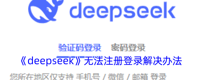 《deepseek》无法注册登录解决办法