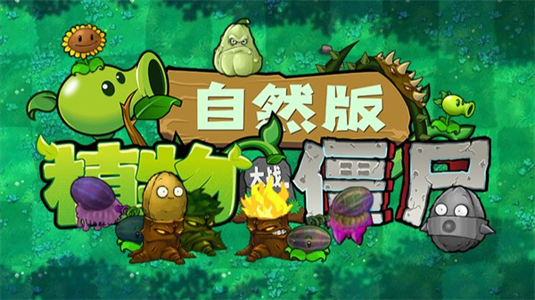 植物大战僵尸自然版游戏优势