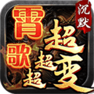 霄歌沉默超超超变