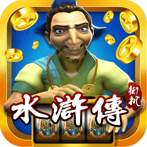 街机水浒传忠义堂不用联网版